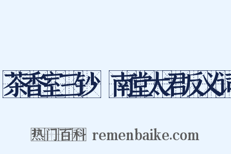 茶香室三钞·南堂太君反义词是什么意思的图片